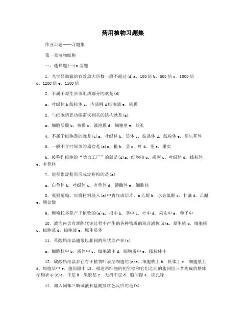 药用植物习题集