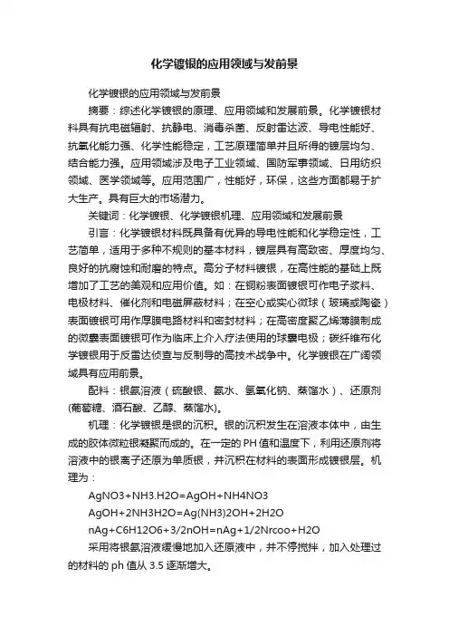 化学镀银的应用领域与发前景