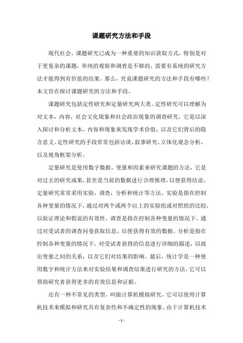 课题研究方法和手段
