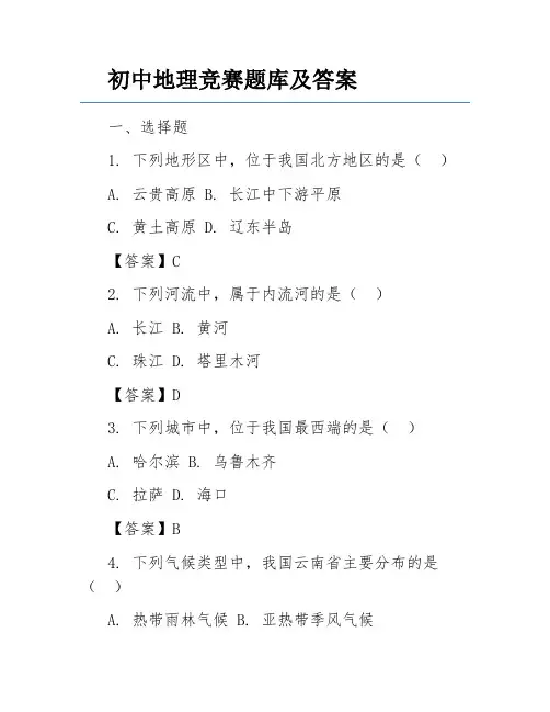 初中地理竞赛题库及答案
