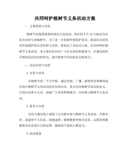 共同呵护植树节义务活动方案