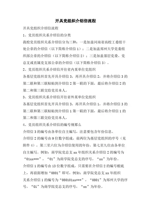 开具党组织介绍信流程