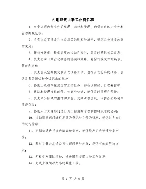 内勤职责内勤工作岗位职(3篇)