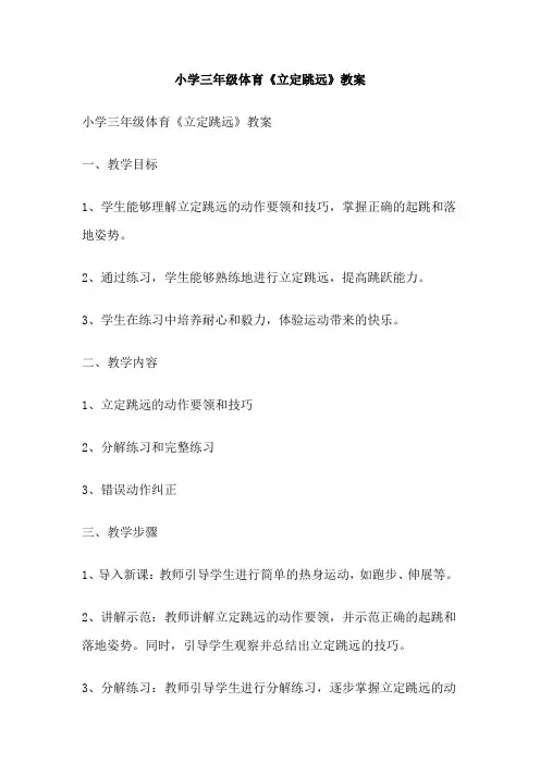 小学三年级体育《立定跳远》教案