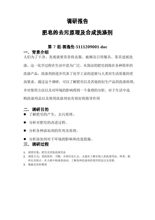 肥皂的去污原理及合成洗涤剂调查报告