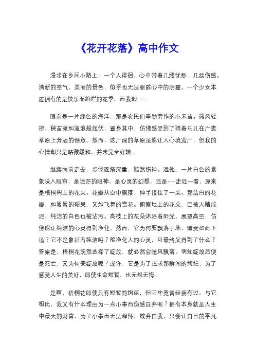 《花开花落》高中作文