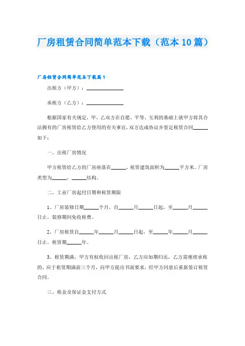 厂房租赁合同简单范本下载(范本10篇)