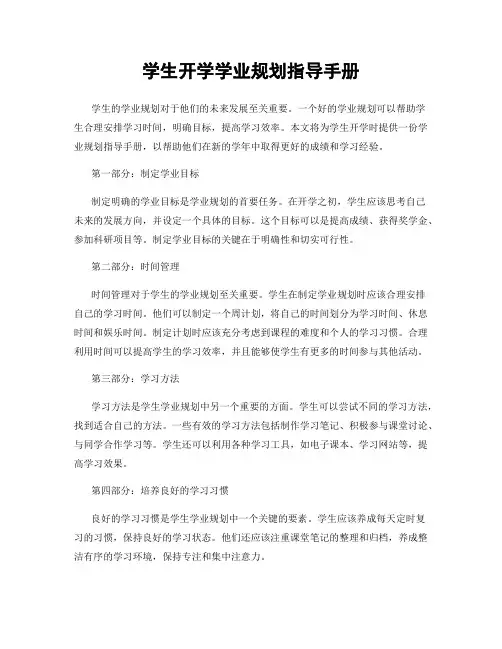 学生开学学业规划指导手册