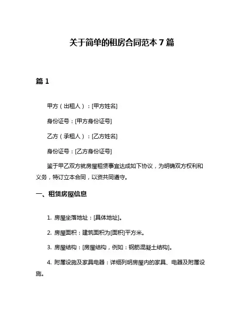 关于简单的租房合同范本7篇