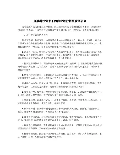 金融科技背景下的商业银行转型发展研究