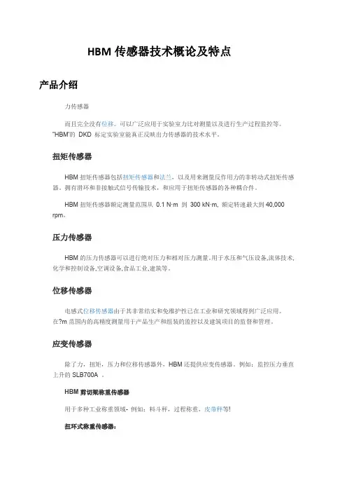 HBM传感器技术概论及特点