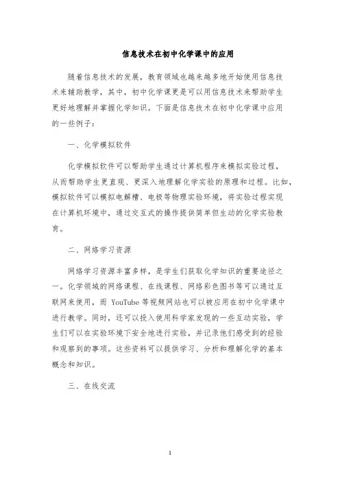 信息技术在初中化学课中的应用