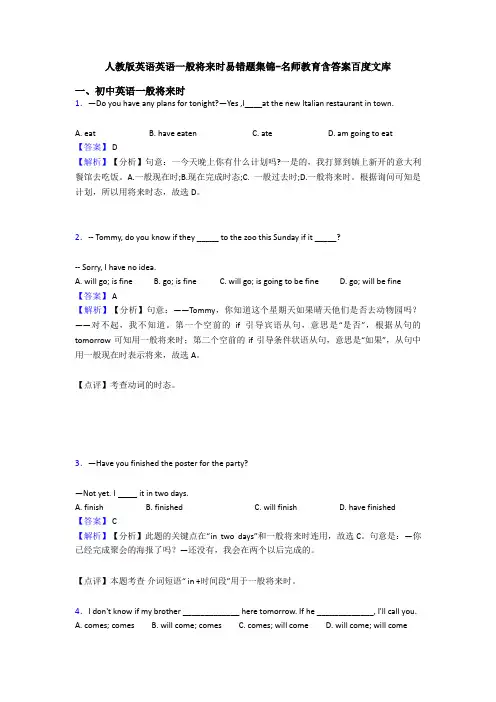 人教版英语英语一般将来时易错题集锦-名师教育含答案百度文库