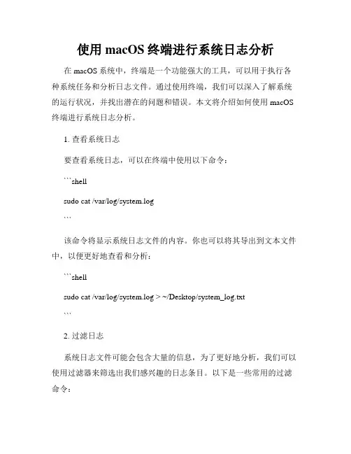 使用macOS终端进行系统日志分析
