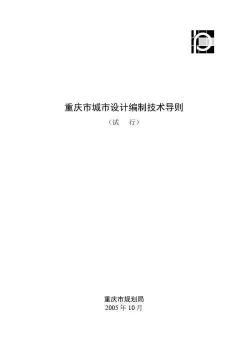 重庆市城市设计编制技术导则