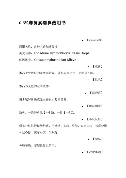 麻黄素滴鼻液说明书