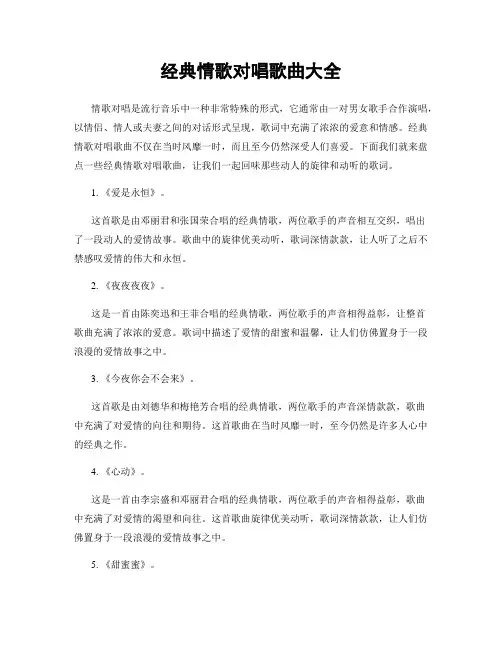 经典情歌对唱歌曲大全