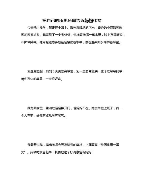 把自己的所见所闻告诉妈妈作文