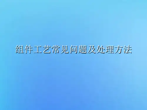 太阳能组件工艺常见问题及处理方法
