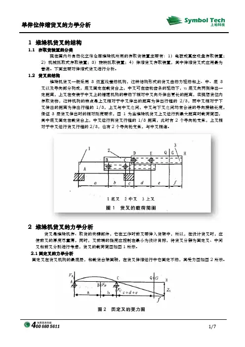 单伸位伸缩叉力学分析