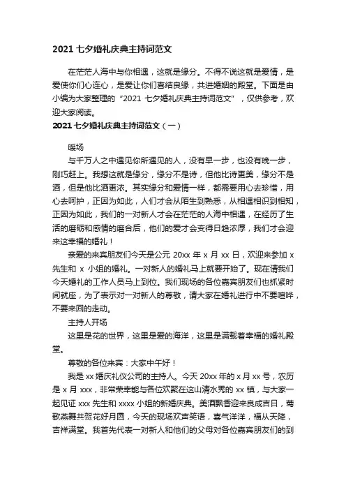 2021七夕婚礼庆典主持词范文