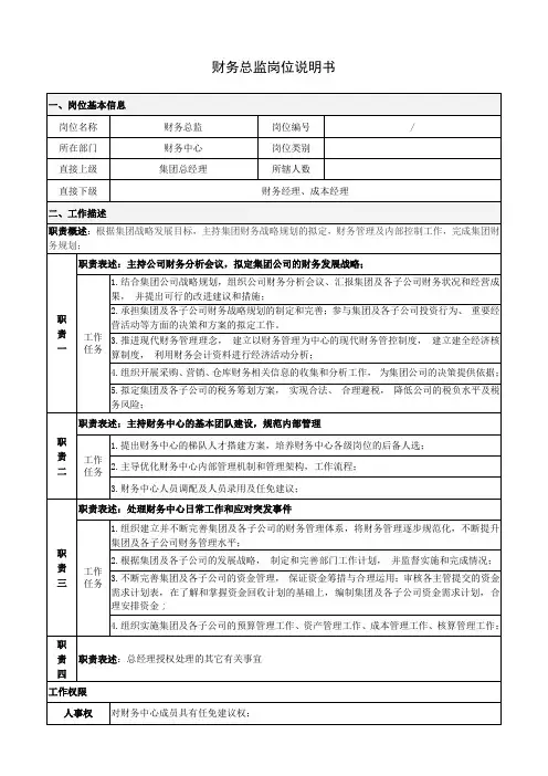 财务总监岗位职责说明书