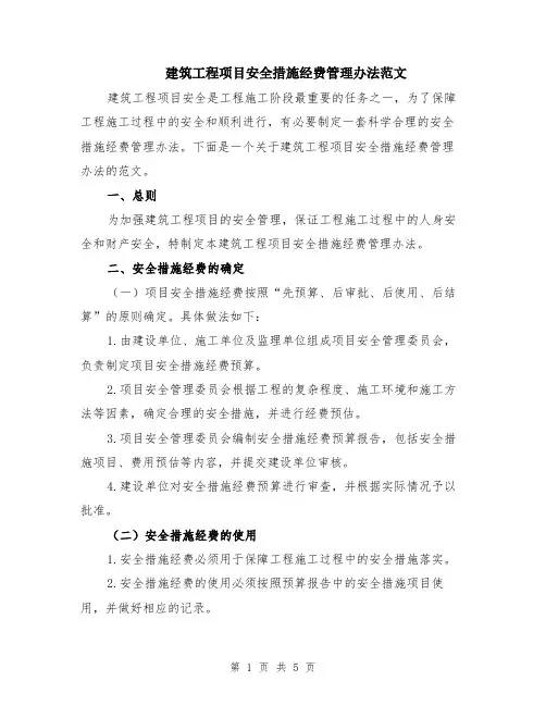 建筑工程项目安全措施经费管理办法范文（二篇）