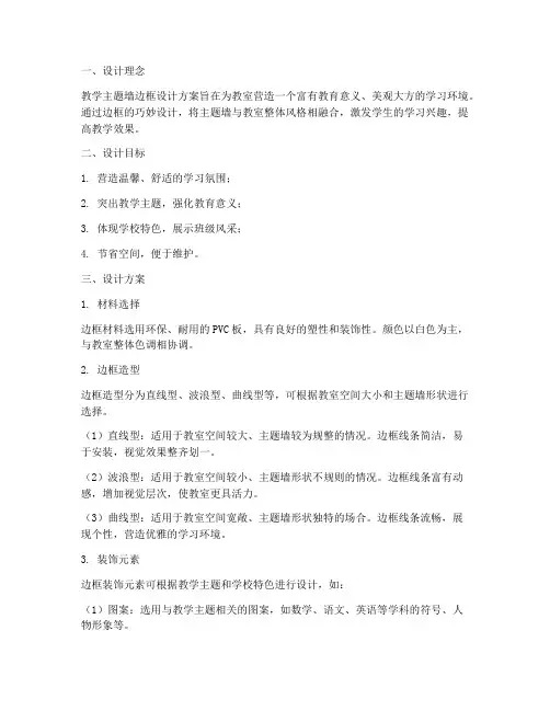 教学主题墙边框设计方案