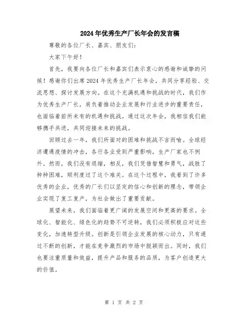 2024年优秀生产厂长年会的发言稿