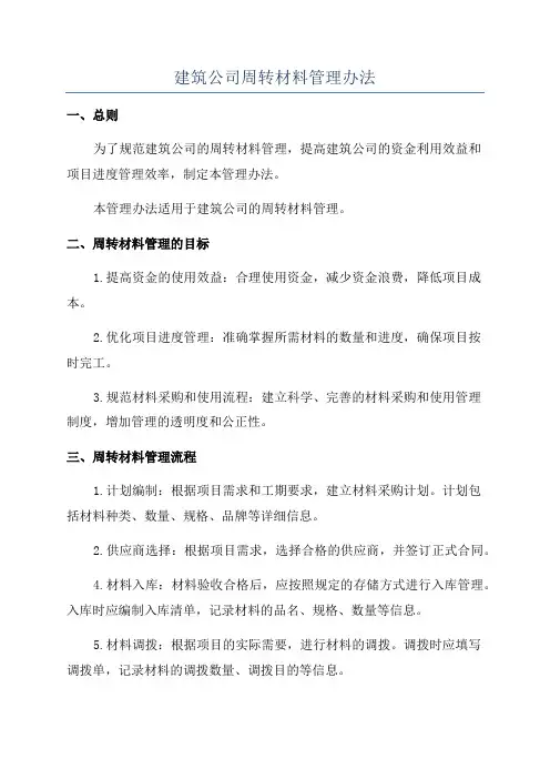 建筑公司周转材料管理办法