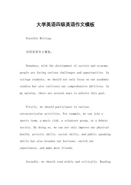 大学英语四级英语作文模板