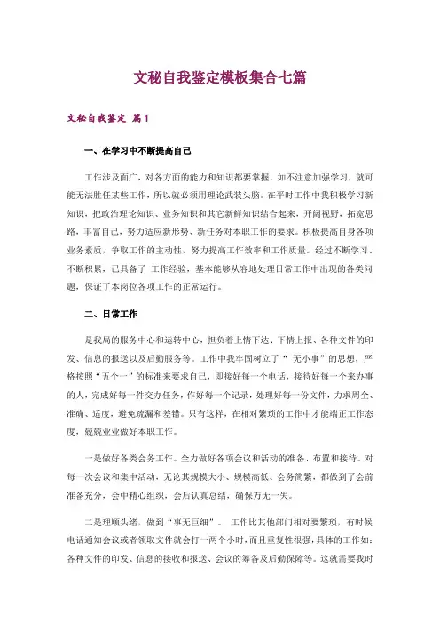 文秘自我鉴定模板集合七篇
