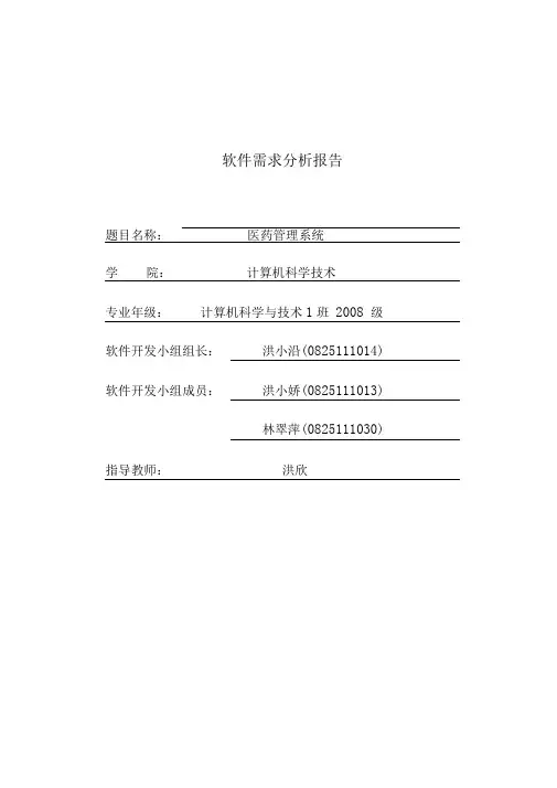 医药管理系统需求分析