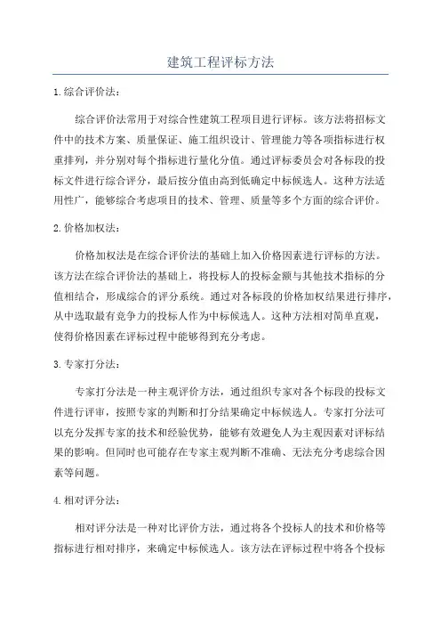 建筑工程评标方法