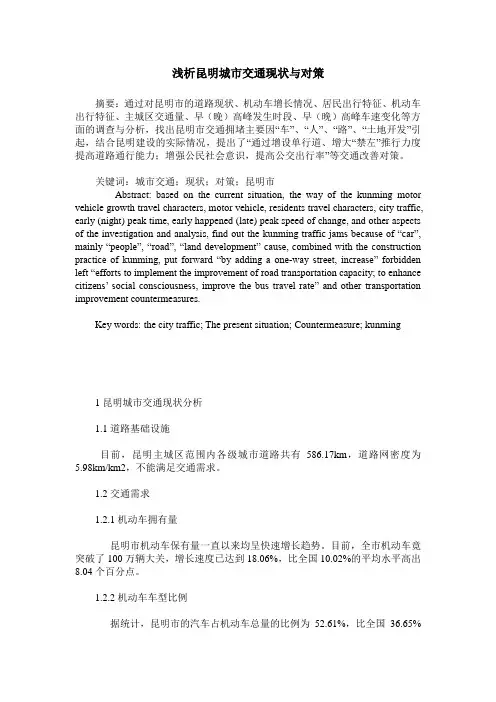 浅析昆明城市交通现状与对策
