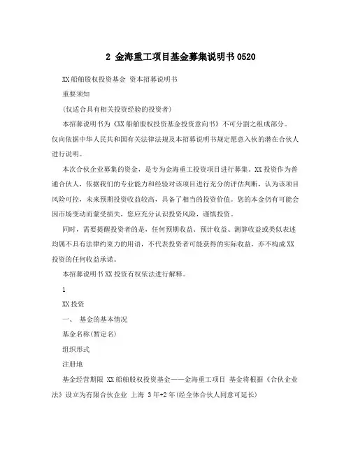 2金海重工项目基金募集说明书0520