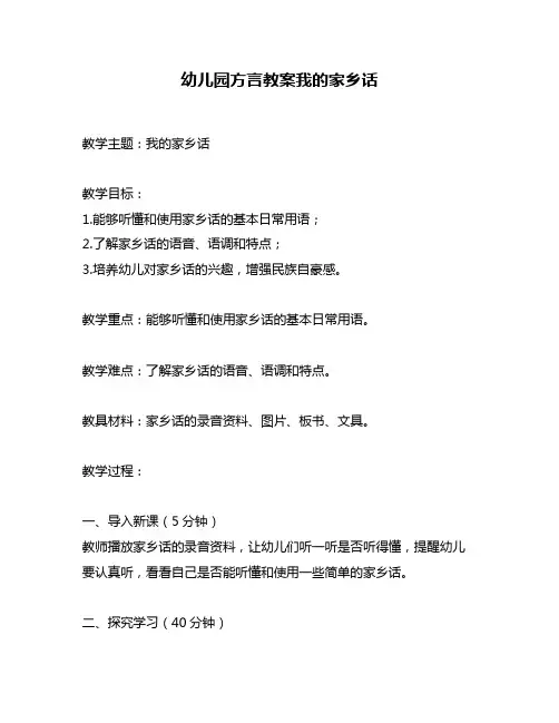 幼儿园方言教案我的家乡话