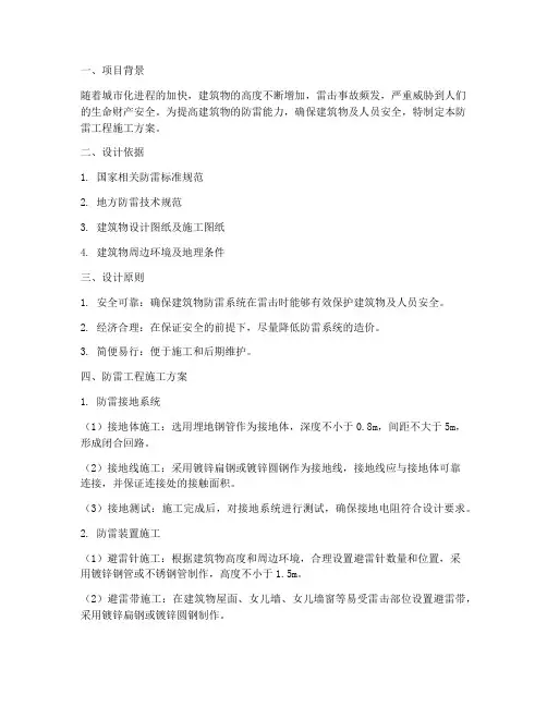 防雷工程施工方案设计范本