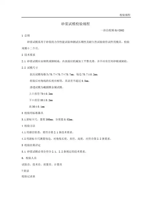 砂浆试模校验规程