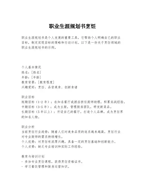 职业生涯规划书烹饪