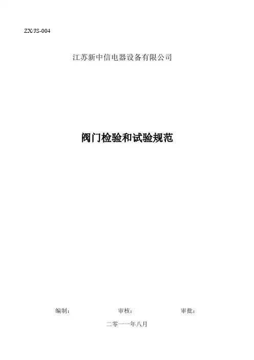 阀门检验和试验规范