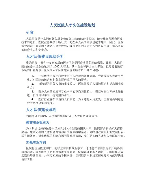 人民医院人才队伍建设规划