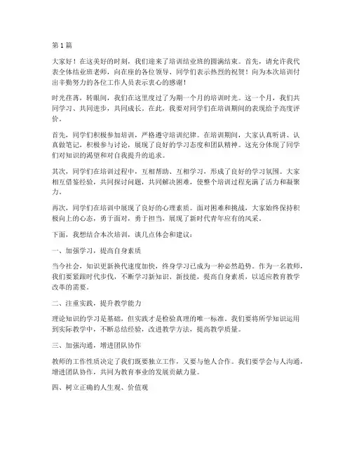 培训结业班老师发言稿(3篇)