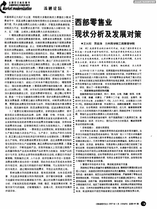 西部零售业现状分析及发展对策
