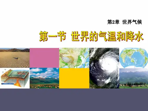 中图版地理八年级上册2.1《世界的气温和降水》课件