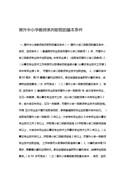 晋升中小学教师系列职称的基本条件