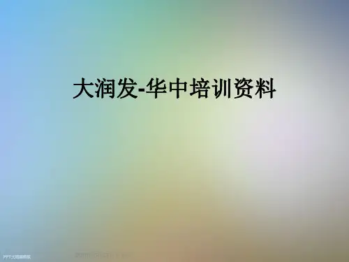 大润发-华中培训资料