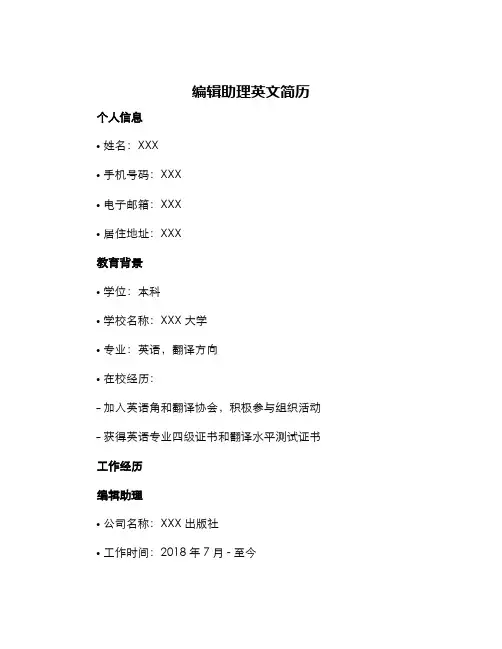编辑助理英文简历
