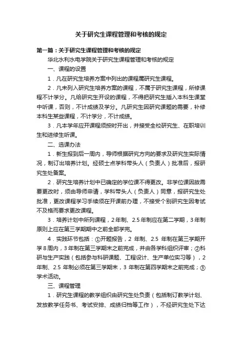 关于研究生课程管理和考核的规定