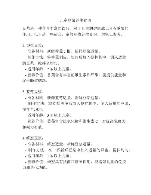 儿童豆浆养生食谱